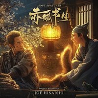 电影《赤狐书生》原声带