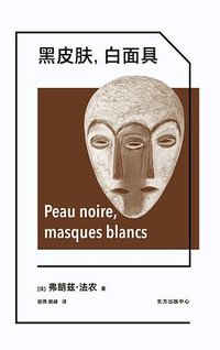 黑皮肤，白面具 (东方出版中心 2022)