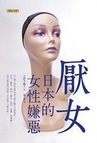 厭女 (聯合文學 2015)
