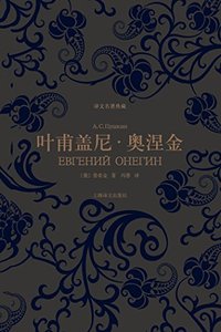 叶甫盖尼·奥涅金 (上海译文出版社 2013)