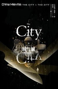 城与城 (重庆出版社 2021)