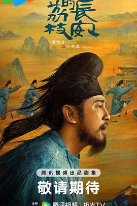 长安的荔枝(电视剧版)