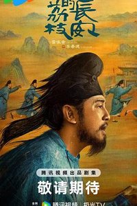 长安的荔枝(电视剧版)