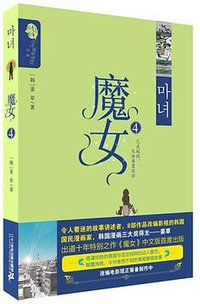 魔女4