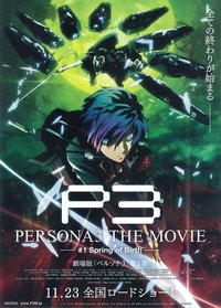 PERSONA3 THE MOVIE #1 Spring of Birth