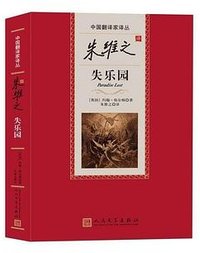 失乐园 (人民文学出版社 2019)