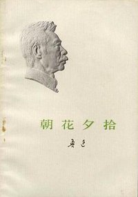 朝花夕拾 (人民文学出版社 1972)