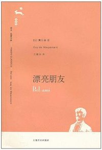 漂亮朋友 (上海译文出版社 2006)