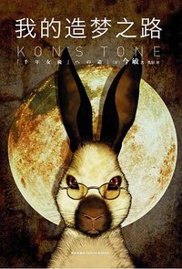 我的造梦之路 (雅众文化／新星出版社 2015)