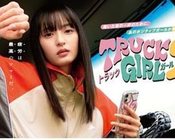 トラックガール2