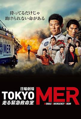 TOKYO MER: Mobile Emergency Room (TOKYO MER～移动的急救室～)