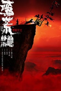 蛮荒行记