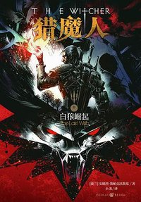 猎魔人1 (重庆出版社 2015)