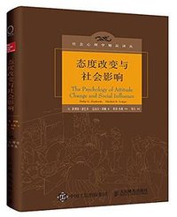 态度改变与社会影响 (人民邮电出版社 2018)