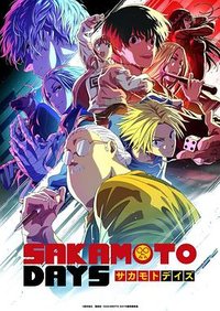 サカモトデイズ 第2クール
