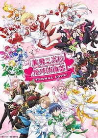 美男高校地球防卫部 ETERNAL LOVE！