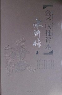 金圣叹批评本·水浒传 (岳麓书社 2015)