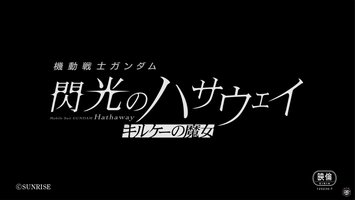 MOBILE SUIT GUNDAM HATHAWAY The Sorcery of Nymph Circe