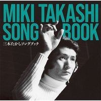 三木たかし ソングブック