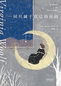 一间只属于自己的房间(李银河推荐的女性主义奠基作品,影响世界的百部经典)(果麦经典) (天津人民出版社 2019)