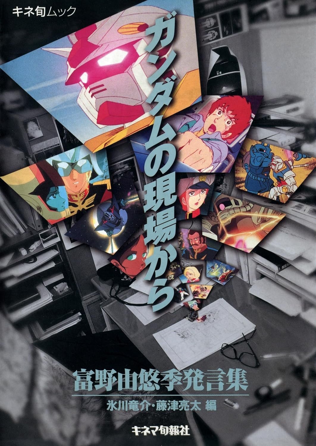 ガンダムの現場から: 富野由悠季発言集