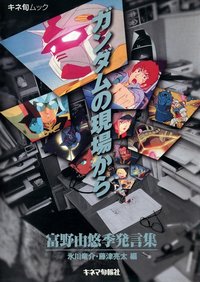 ガンダムの現場から: 富野由悠季発言集