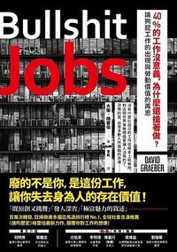 40%的工作沒意義，為什麼還搶著做？ (商周出版 2019)
