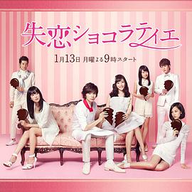 Heartbroken Chocolatier (Shitsuren Chocolatier)