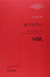 地下室手记 (江西教育出版社 2016)
