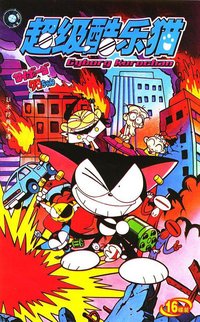 Cyborg Kuro-chan (超级小黑咪)