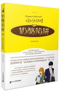 奶酪陷阱1