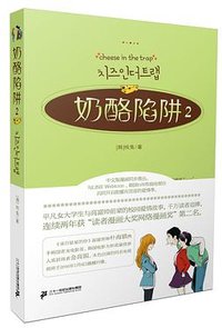 奶酪陷阱2