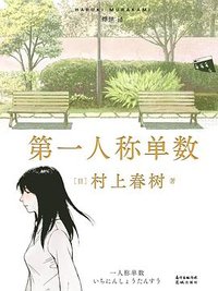 第一人称单数 (文治图书·花城出版社 2021)