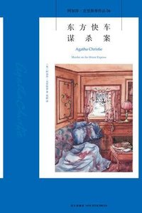 东方快车谋杀案 (新星出版社 2015)