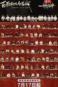 一饭封神
