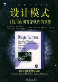 设计模式 (机械工业出版社 2000)