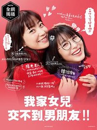 Date My Daughter! (我家的女儿交不到男朋友)