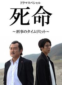 死命：刑警的时间