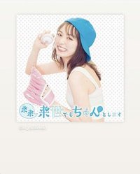 来来来世でもちゃんとします