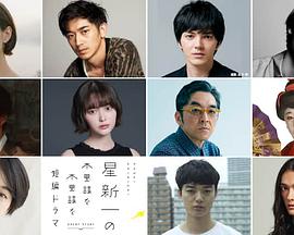 Hoshi Shinichi no Fushigina Fushigina Tanpen Dorama (星新一的不可思议短剧)