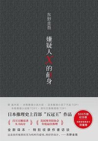 嫌疑人X的献身 (南海出版公司 2022)