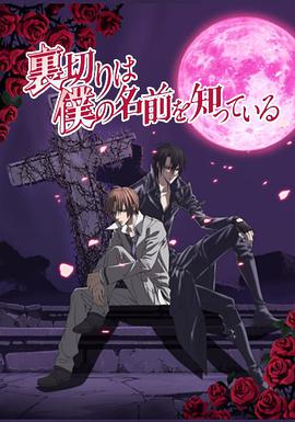 The Betrayal Knows My Name