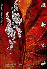 微物之神 (人民文学出版社 2006)