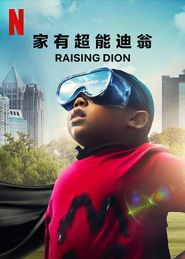 Raising Dion (家有超能迪翁 第一季)