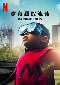 Raising Dion (家有超能迪翁 第一季)