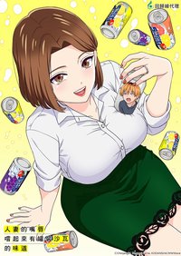 Chuhai Lips: Canned Flavor of Married Women