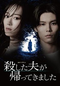 殺した夫が帰ってきました