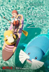 Pokémon Concierge (宝可梦礼宾部 第二季)