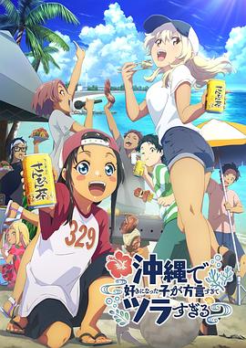 OKITSURA: Fell in Love with an Okinawan Girl, but I Just Wish I Know What She's Saying (Okitsura: Fell in Love with an Okinawan Girl, but I Just Wish I Know What She's Saying)