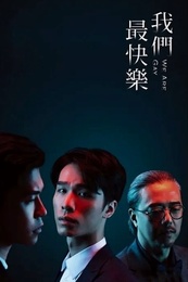 我們最快樂